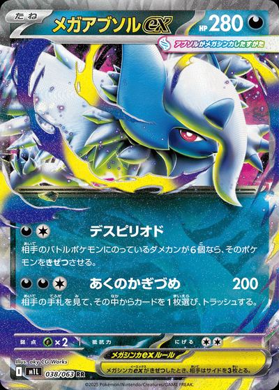 メガアブソルex
