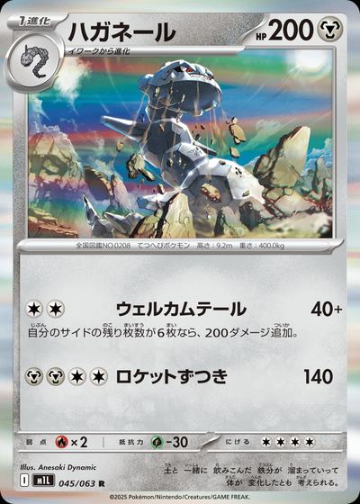 ハガネール