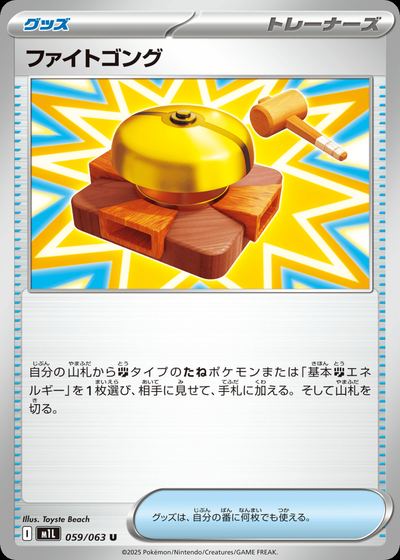 ファイトゴング