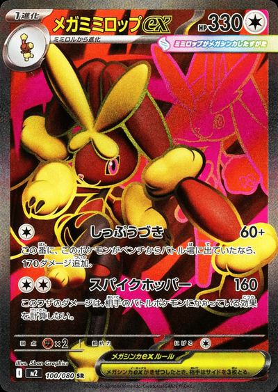 メガミミロップex