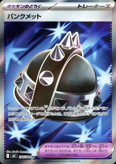 パンクメット