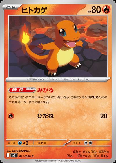 ヒトカゲ