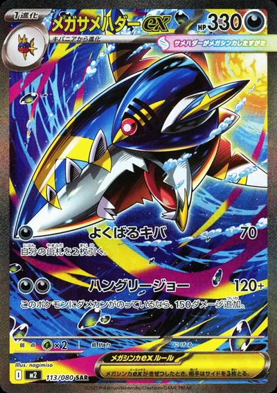 メガサメハダーex