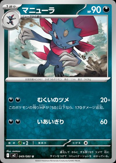 マニューラ
