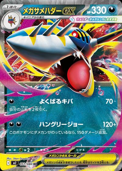 メガサメハダーex