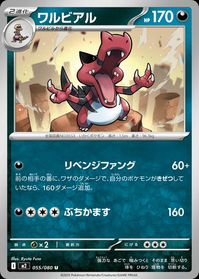 ワルビアル