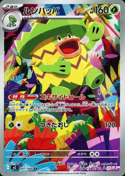 ルンパッパ