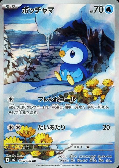 ポッチャマ