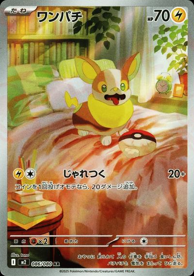 ワンパチ