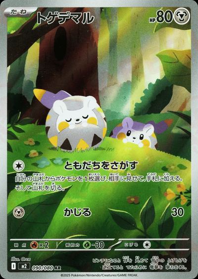 トゲデマル