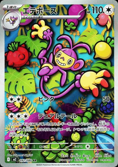 エテボース