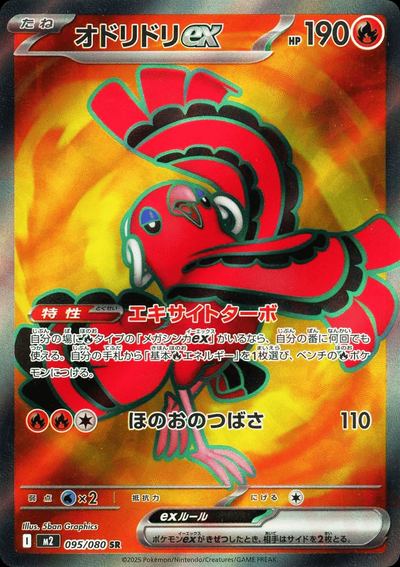 オドリドリex