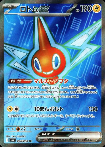 ロトムex