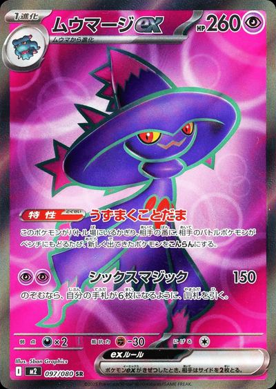 ムウマージex