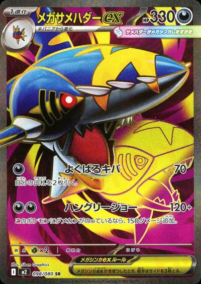 メガサメハダーex