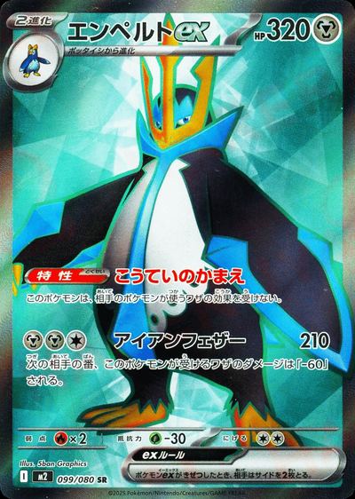 エンペルトex