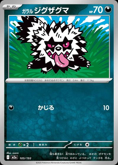 ガラル ジグザグマ