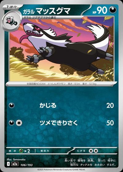 ガラル マッスグマ