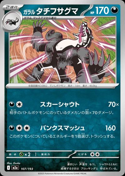 ガラル タチフサグマ