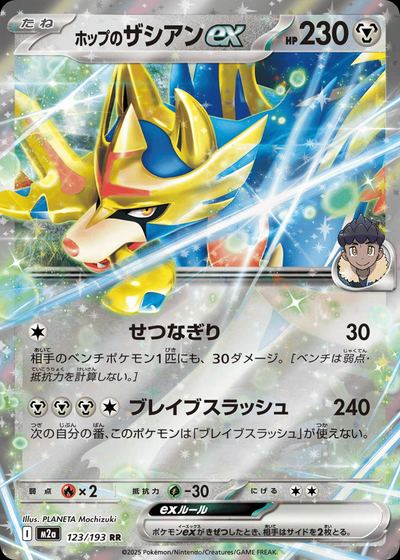 ホップのザシアンex
