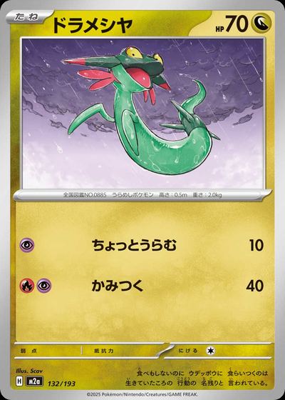 ドラメシヤ