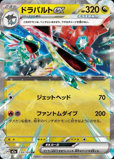 ドラパルトex