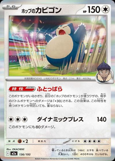 ホップのカビゴン