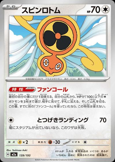 スピンロトム