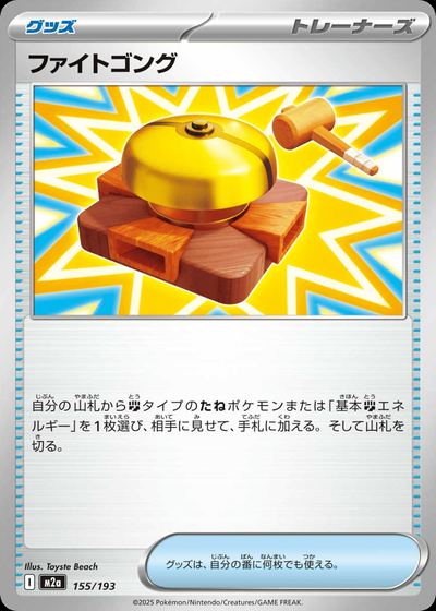 ファイトゴング