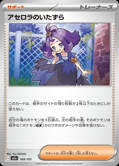 アセロラのいたずら