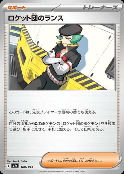 ロケット団のランス
