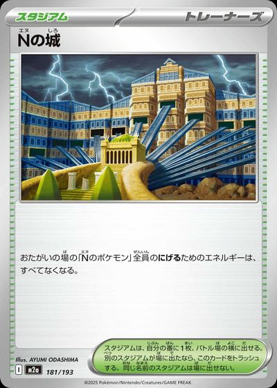 Nの城
