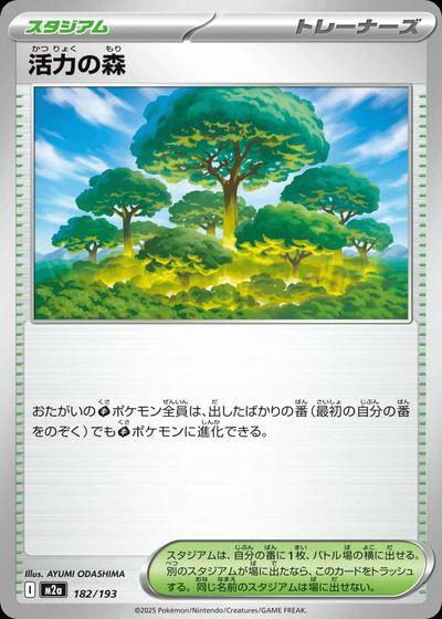 活力の森