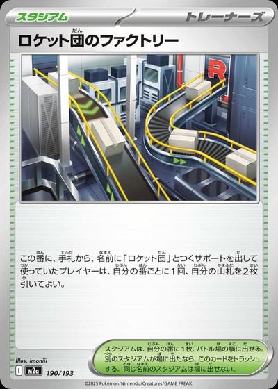 ロケット団のファクトリー
