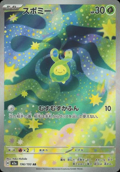 スボミー