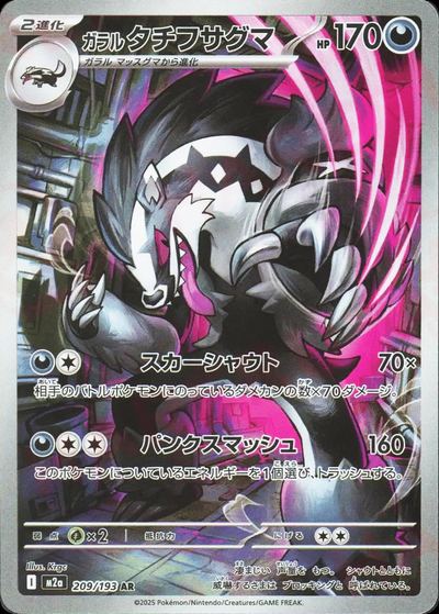 ガラル タチフサグマ