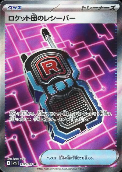 ロケット団のレシーバー