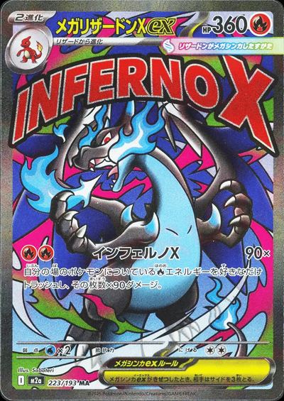 メガリザードンXex