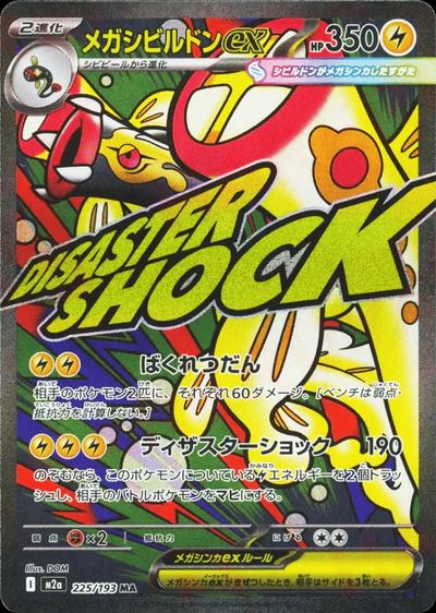 メガシビルドンex