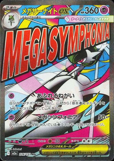 メガサーナイトex