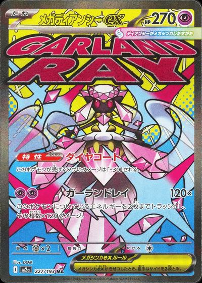 メガディアンシーex