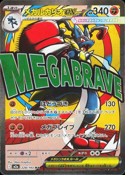 メガルカリオex