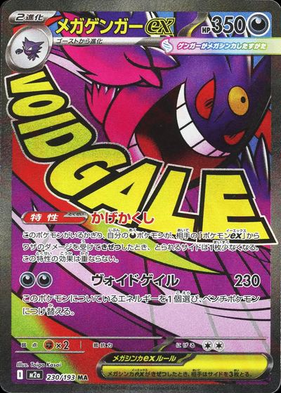 メガゲンガーex