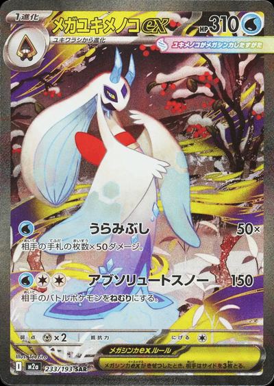 メガユキメノコex