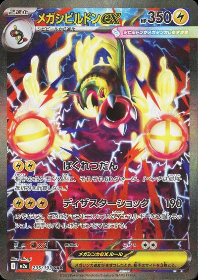 メガシビルドンex