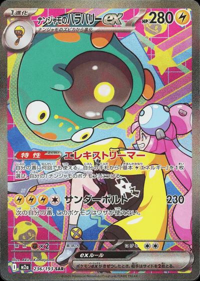 ナンジャモのハラバリーex