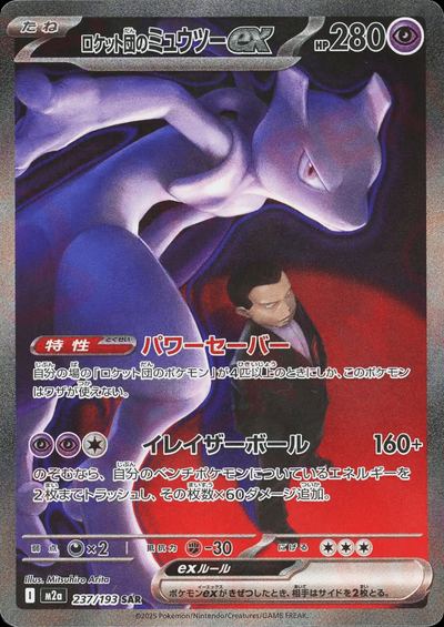ロケット団のミュウツーex