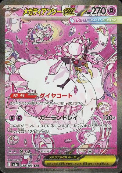 メガディアンシーex