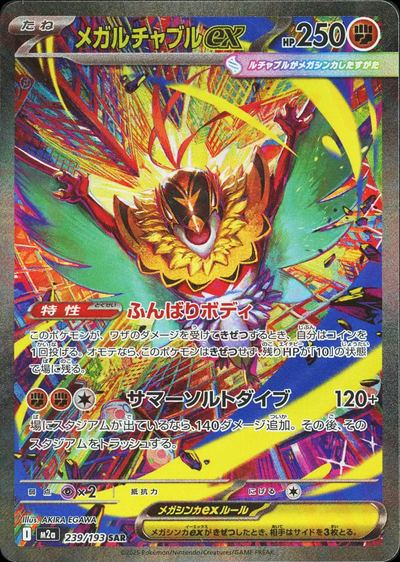 メガルチャブルex