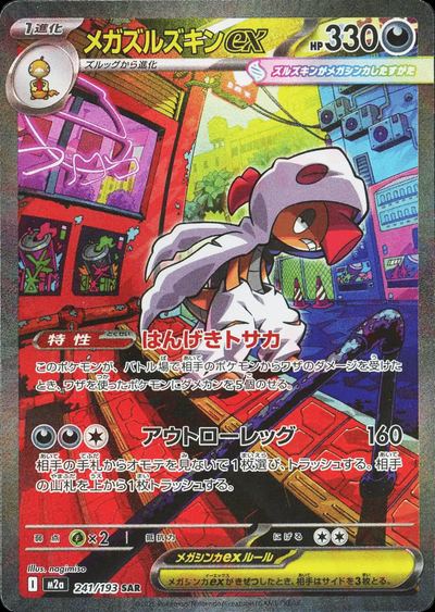メガズルズキンex